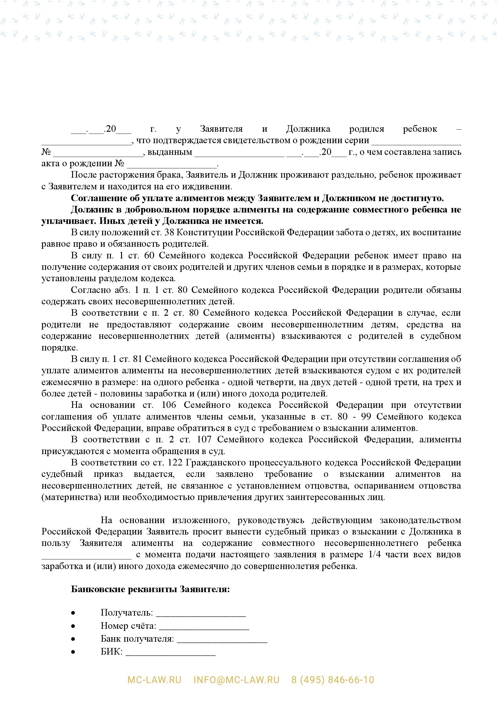 Заявление о вынесении судебного приказа о взыскании алиментов на одного ребёнка